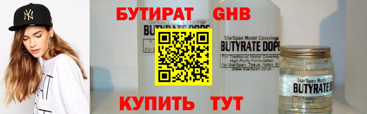 БУТИРАТ 99% Богородск