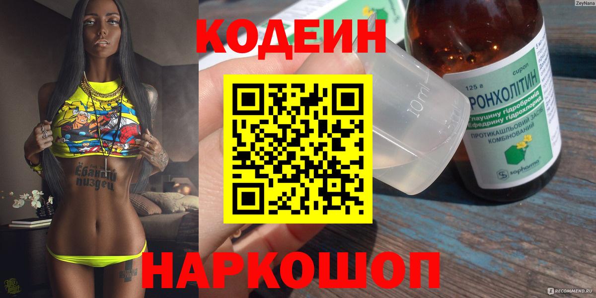 Кодеин Purple Drank Богородск